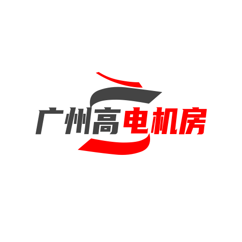 广州高电机房